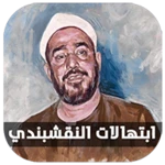 ابتهالات ونغمات سيد النقشبندي android application logo